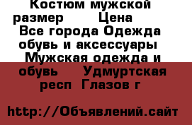 Костюм мужской ,размер 50, › Цена ­ 600 - Все города Одежда, обувь и аксессуары » Мужская одежда и обувь   . Удмуртская респ.,Глазов г.